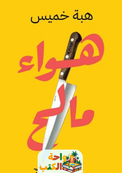 غلاف رواية هواء مالح لهبة خميس