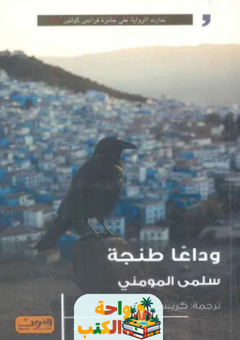 رواية وداعا طنجة pdf