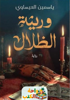 غلاف رواية وريثة الظلال