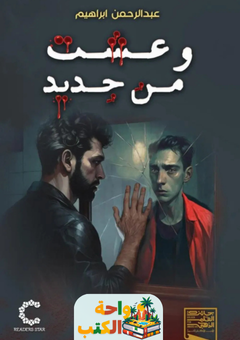 رواية وعشت من جديد pdf