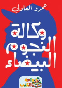 غلاف رواية وكالة النجوم البيضاء