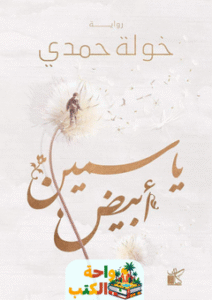 رواية ياسمين أبيض pdf