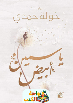 رواية ياسمين أبيض pdf