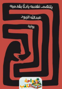 رواية يلتهم نفسه بادئًا بقدميه pdf