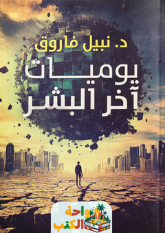 رواية يوميات آخر البشر pdf