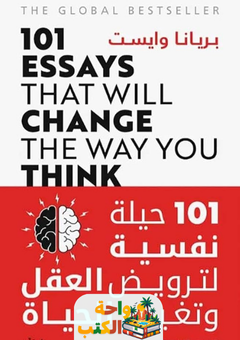 كتاب 101 حيلة نفسية لترويض العقل وتغيير الحياة pdf