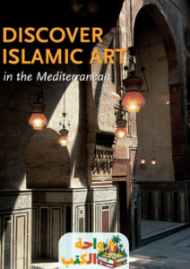 غلاف كتاب Discover Islamic Art in The Mediterranean