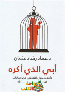 كتاب أبي الذي أكره pdf
