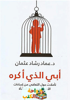 كتاب أبي الذي أكره pdf