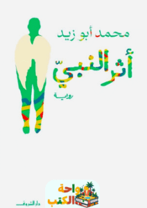 غلاف كتاب أثر النبي لمحمد أبو زيد