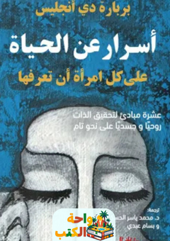 غلاف كتاب أسرار عن الحياة