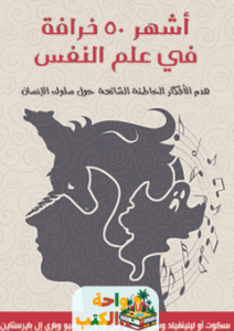 غلاف كتاب أشهر 50 خرافة في علم النفس