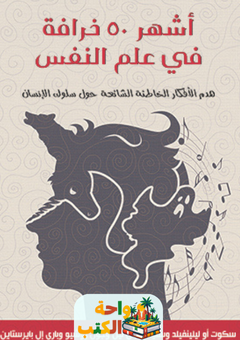 غلاف كتاب أشهر 50 خرافة في علم النفس