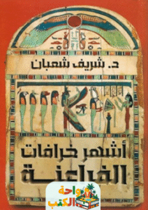 كتاب أشهر خرافات الفراعنة pdf