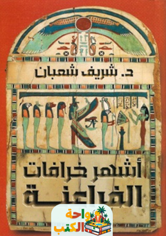 كتاب أشهر خرافات الفراعنة pdf