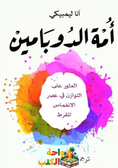 غلاف كتاب أمة الدوبامين