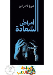 كتاب أمراض السعادة pdf