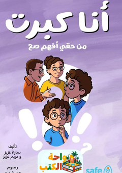 كتاب أنا كبرت من حقي أفهم صح pdf