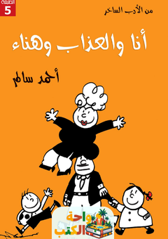 غلاف كتاب أنا والعذاب وهناء