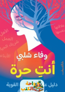 غلاف كتاب أنت حرة لوفاء شلبي