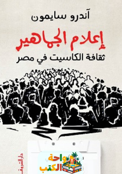 غلاف كتاب إعلام الجماهير لآندرو سايمون