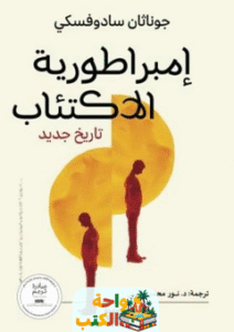 كتاب إمبراطورية الاكتئاب pdf