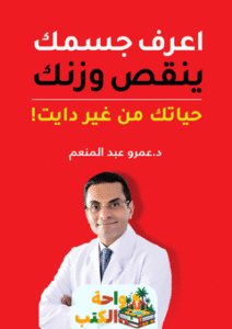 كتاب اعرف جسمك ينقص وزنك pdf