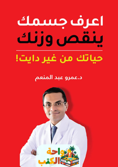 كتاب اعرف جسمك ينقص وزنك pdf