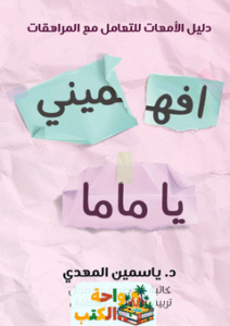 كتاب افهميني يا ماما pdf