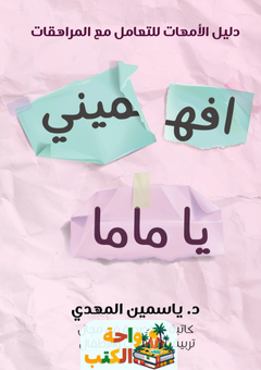 كتاب افهميني يا ماما pdf