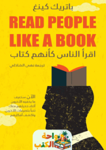كتاب اقرأ الناس كأنهم كتاب pdf