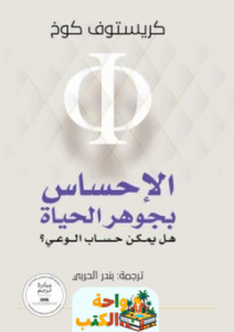 كتاب الإحساس بجوهر الحياة pdf