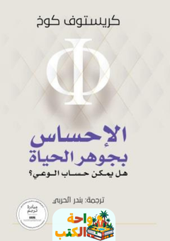 كتاب الإحساس بجوهر الحياة pdf