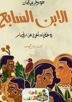 كتاب الابن السابع pdf