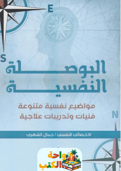 غلاف كتاب البوصلة النفسية