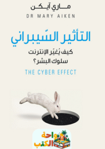 غلاف كتاب التأثير السيبراني