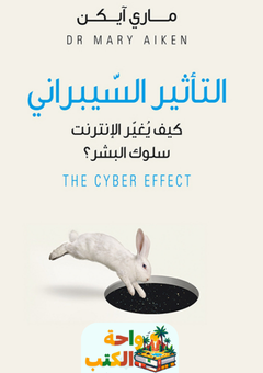 غلاف كتاب التأثير السيبراني