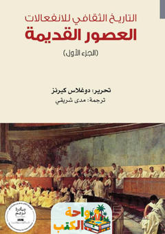كتاب التاريخ الثقافي للانفعالات pdf