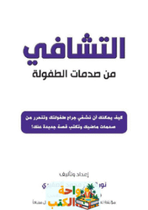 غلاف كتاب التشافي من صدمات الطفولة لنورة الصفيري