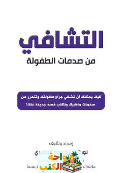 غلاف كتاب التشافي من صدمات الطفولة لنورة الصفيري