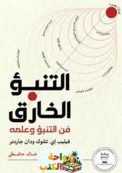 كتاب التنبؤ الخارق pdf