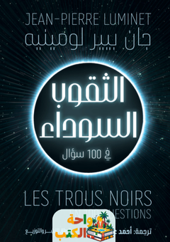 كتاب الثقوب السوداء في 100 سؤال pdf