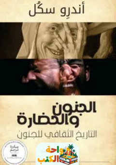 غلاف كتاب الجنون والحضارة