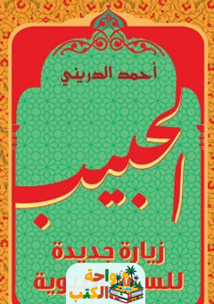غلاف كتاب الحبيب: زيارة جديدة للسيرة النبوية لأحمد الدرينى