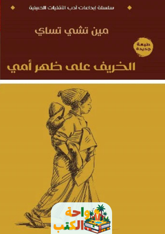 كتاب الخريف على ظهر أمي pdf