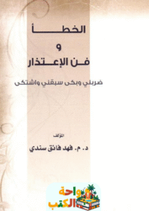 غلاف كتاب الخطأ وفن الاعتذار لفهد فائق سندي