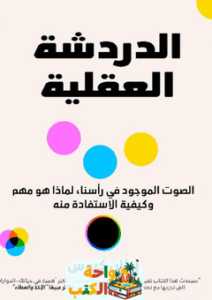 غلاف كتاب الدردشة العقلية لإيثان كروس