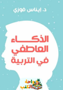 كتاب الذكاء العاطفي فى التربية pdf