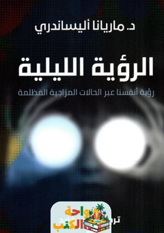 غلاف كتاب الرؤية الليلية