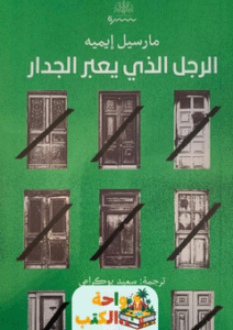 كتاب الرجل الذي يعبر الجدار pdf